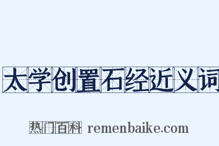 太学创置石经近义词是什么意思的图片